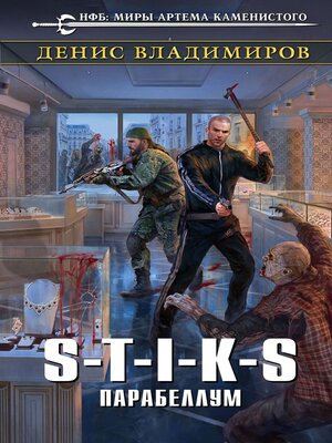 cover image of S-T-I-K-S. Парабеллум